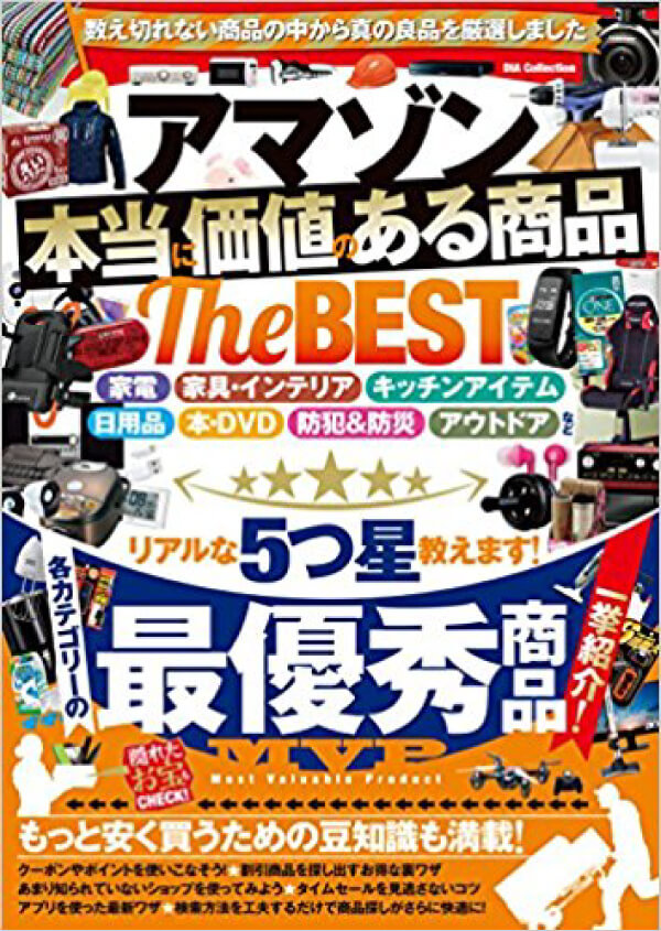 アマゾン本当に価値ある商品 The BEST 表紙の画像