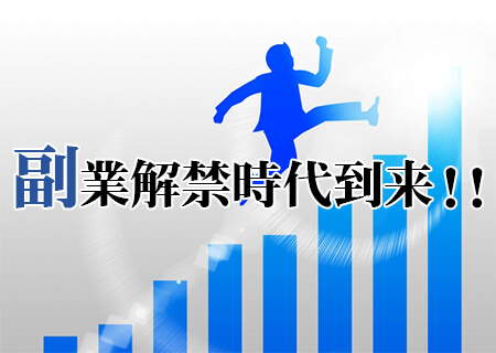 副業解禁時代到来!!