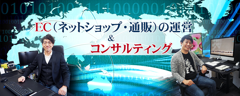 EC（ネットショップ・通販）の運営&コンサルティング 合同会社エイトベル PC版トップページ